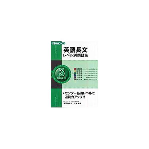 英語長文レベル別問題集(3)−標準編−／安河内哲也／大岩秀樹