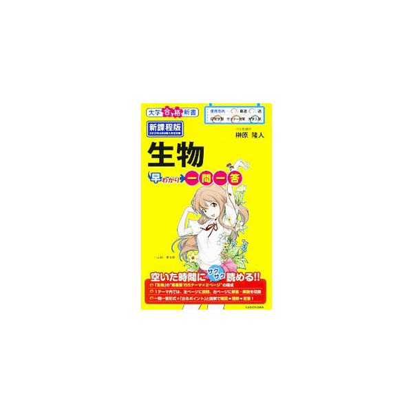 ■カテゴリ：中古本■ジャンル：産業・学術・歴史 生物学■出版社：ＫＡＤＯＫＡＷＡ■出版社シリーズ：大学合格新書■本のサイズ：新書■発売日：2016/04/15■カナ：セイブツハヤワカリイチモンイットウ サカキバラタカヒト