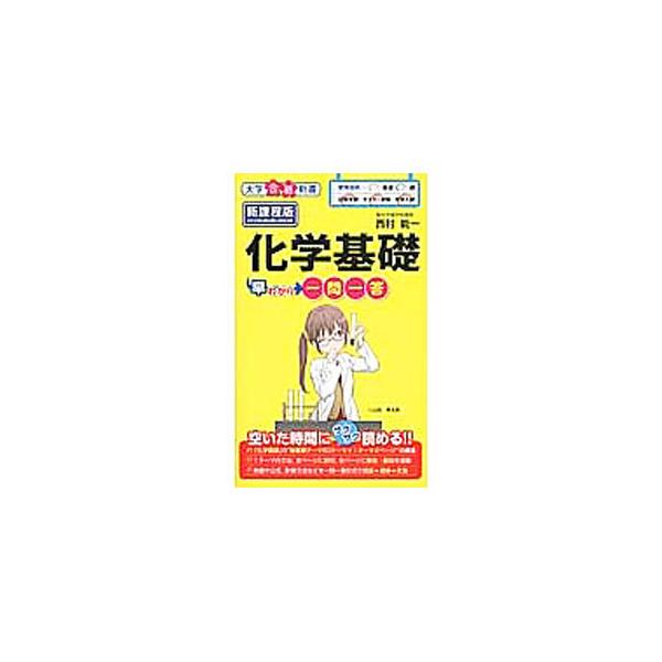 ■カテゴリ：中古本■ジャンル：産業・学術・歴史 化学■出版社：ＫＡＤＯＫＡＷＡ■出版社シリーズ：大学合格新書■本のサイズ：新書■発売日：2012/04/17■カナ：カガクキソハヤワカリイチモンイットウ ニシムラヨシカズ