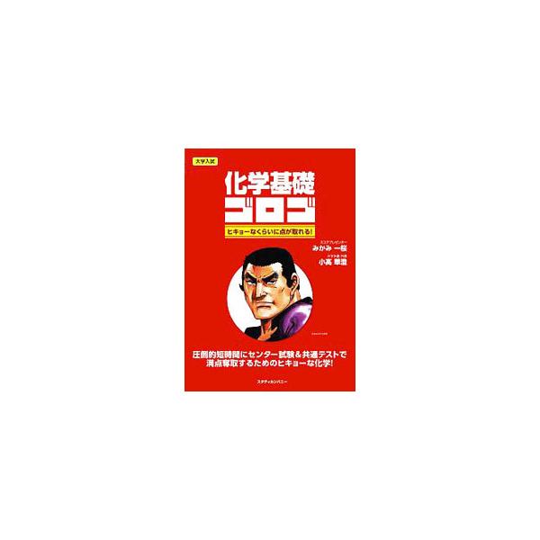■カテゴリ：中古本■ジャンル：産業・学術・歴史 化学■出版社：スタディカンパニー■出版社シリーズ：■本のサイズ：単行本■発売日：2018/09/25■カナ：ダイガクニュウシカガクキソゴロゴ ミカミイチロウオダカカスミ