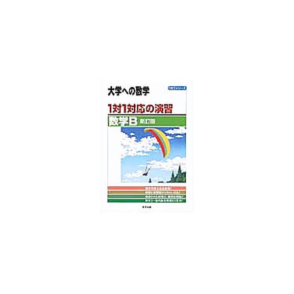 ■カテゴリ：中古本■ジャンル：産業・学術・歴史 数学■出版社：東京出版■出版社シリーズ：１対１シリーズ■本のサイズ：単行本■発売日：2013/03/25■カナ：ダイガクヘノスウガク１タイ１タイオウノエンシュウスウガクビーシンテイバン トウキ...