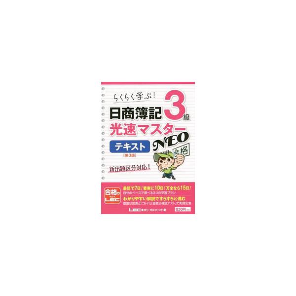 らくらく学ぶ！日商簿記3級 光速マスターNEOテキスト 【第3版】／東京リーガルマインド