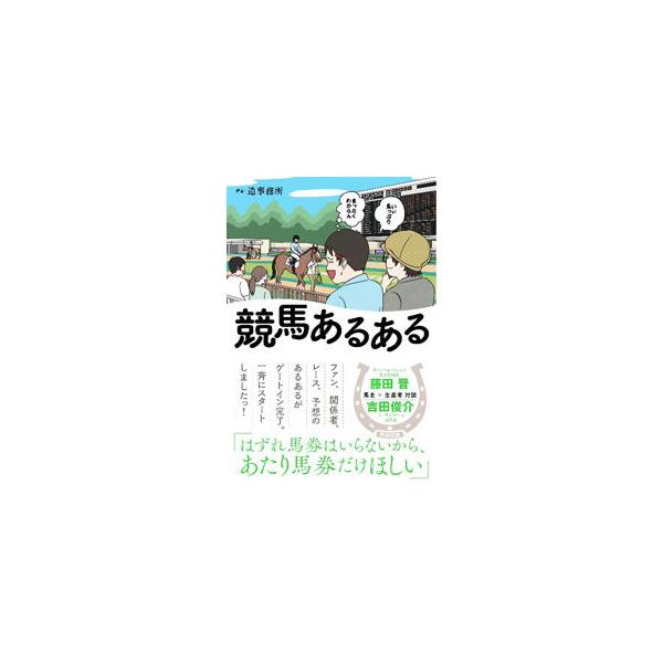 ■カテゴリ：中古本■ジャンル：料理・趣味・児童 競馬■出版社：カンゼン■出版社シリーズ：■本のサイズ：単行本■発売日：2022/04/01■カナ：ケイバアルアル ゾウジムショ