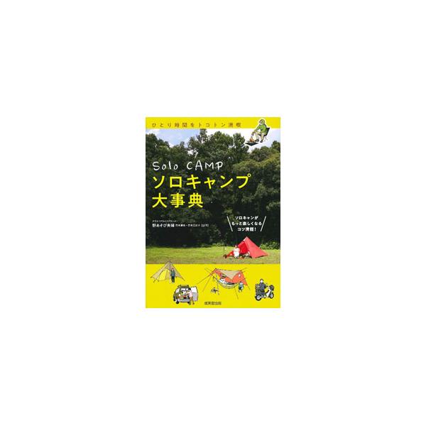 ■カテゴリ：中古本■ジャンル：スポーツ・健康・医療 キャンプ■出版社：成美堂出版■出版社シリーズ：■本のサイズ：単行本■発売日：2022/05/01■カナ：ソロキャンプダイジテン アオキタツヤ