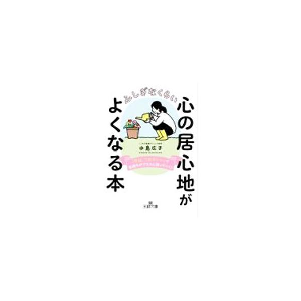 ■カテゴリ：中古本■ジャンル：産業・学術・歴史 カウンセリング■出版社：三笠書房■出版社シリーズ：■本のサイズ：文庫■発売日：2022/05/01■カナ：フシギナクライココロノイゴコチガヨクナルホン ミズシマヒロコ