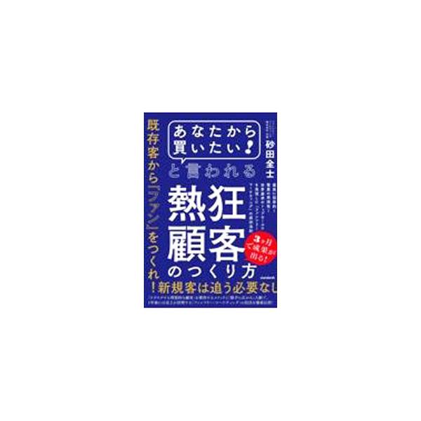 「あなたから買いたい！」と言われる熱狂顧客のつくり方／砂田全士