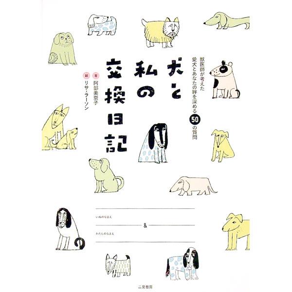 犬と私の交換日記／LarsonLisa