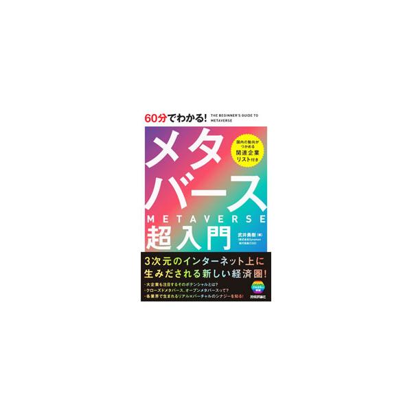 60分でわかる！メタバース超入門／武井勇樹