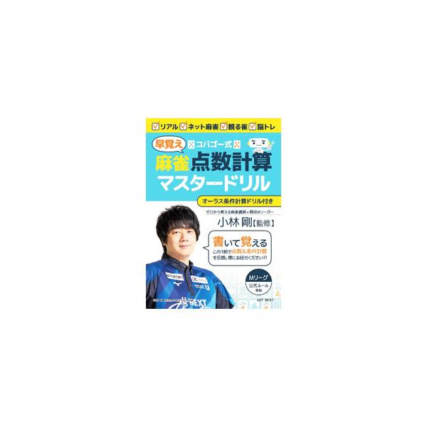 ■カテゴリ：中古本■ジャンル：料理・趣味・児童 麻雀■出版社：ＡＲＴ　ＮＥＸＴ■出版社シリーズ：■本のサイズ：単行本■発売日：2022/04/01■カナ：コバゴーシキマージャンハヤオボエテンスウケイサンマスタードリル コバヤシゴウ