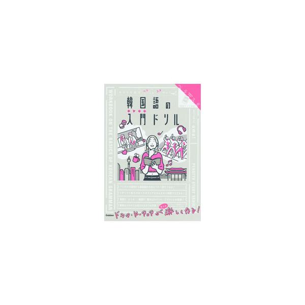 ■カテゴリ：中古本■ジャンル：産業・学術・歴史 その他外国語■出版社：学研プラス■出版社シリーズ：■本のサイズ：単行本■発売日：2022/05/01■カナ：カンコクゴノヤサシイドリル オモ