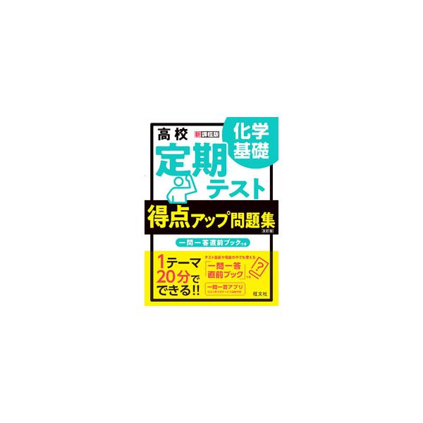 ■カテゴリ：中古本■ジャンル：産業・学術・歴史 化学■出版社：旺文社■出版社シリーズ：■本のサイズ：単行本■発売日：2022/04/01■カナ：コウコウテイキテストトクテンアップモンダイシュウカガクキソ オウブンシャ