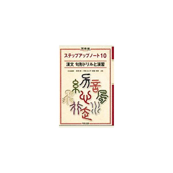 ■カテゴリ：中古本■ジャンル：産業・学術・歴史 学術その他■出版社：河合出版■出版社シリーズ：■本のサイズ：単行本■発売日：2001/01/01■カナ：ステップアップノート１０カンブンクケイドリルトエンシュウ タカハシケンイチテラダルリコト...