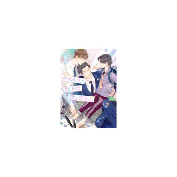 かわいい部下は渡しません／火崎勇