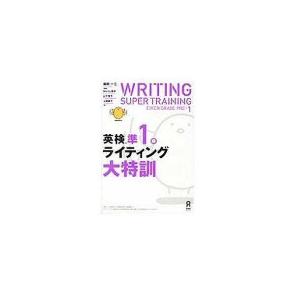 英検準1級ライティング大特訓／植田一三【編著】