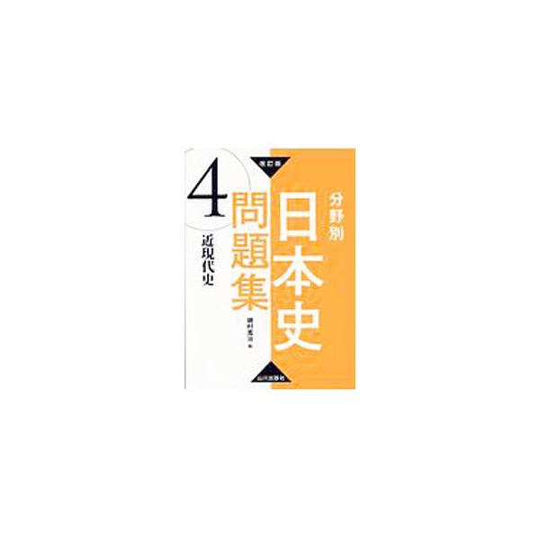 ■カテゴリ：中古本■ジャンル：産業・学術・歴史 日本の歴史■出版社：山川出版社■出版社シリーズ：■本のサイズ：単行本■発売日：2017/08/31■カナ：ブンヤベツニホンシモンダイシュウ４キンダイシヘンカイテイバン イソムラカンジ