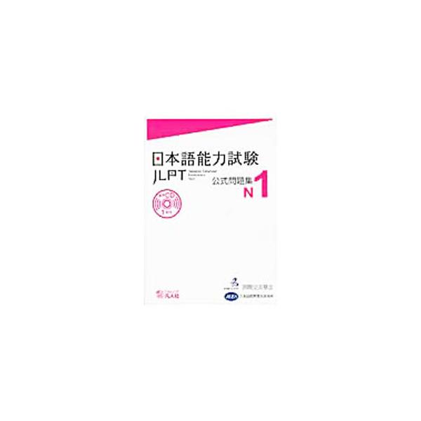 日本語能力試験 公式問題集N1／国際交流基金／日本国際教育支援協会