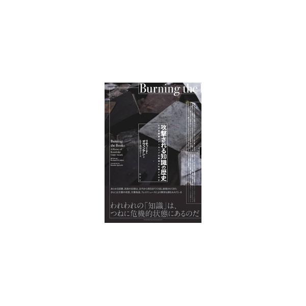 土に埋もれた粘土板のかけら、焚きつけにされたパピルス、２度焼かれた図書館…。過去に起きた図書館や公文書館の破壊だけでなく、ライブラリアンやアーキビストがそれにどう立ち向かったか、彼らの功績を取り上げる。■カテゴリ：中古本■ジャンル：産業・学...