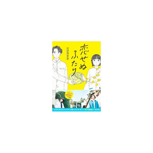 恋せぬふたり／吉田恵里香