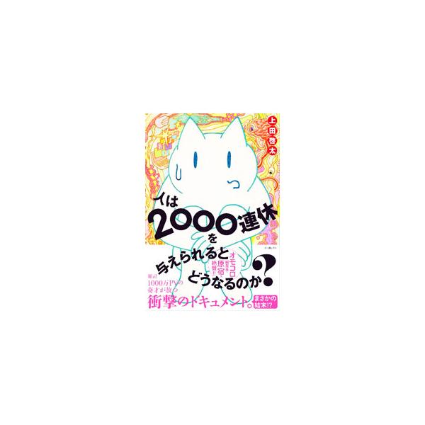 ■カテゴリ：中古本■ジャンル：産業・学術・歴史 ドキュメント・手記■出版社：河出書房新社■出版社シリーズ：■本のサイズ：単行本■発売日：2022/04/01■カナ：ヒトワニセンレンキュウオアタエラレルトドウナルノカ ウエダケイタ