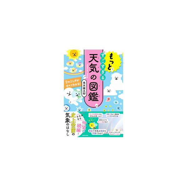 ■カテゴリ：中古本■ジャンル：産業・学術・歴史 地学■出版社：ＫＡＤＯＫＡＷＡ■出版社シリーズ：■本のサイズ：単行本■発売日：2022/04/01■カナ：モットスゴスギルテンキノズカン アラキケンタロウ