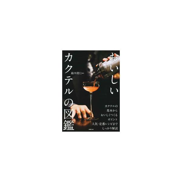 おいしいカクテルの図鑑／鈴木隆行