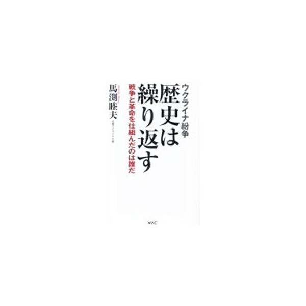 ■カテゴリ：中古本■ジャンル：政治・経済・法律 外交・国際関係■出版社：ワック■出版社シリーズ：■本のサイズ：新書■発売日：2022/05/01■カナ：ウクライナフンソウレキシワクリカエス マブチムツオ