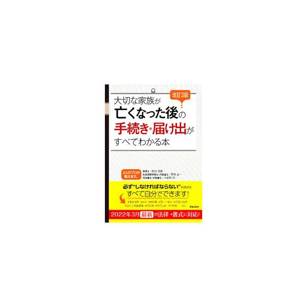 ■カテゴリ：中古本■ジャンル：政治・経済・法律 民法■出版社：新星出版社■出版社シリーズ：■本のサイズ：単行本■発売日：2022/05/01■カナ：タイセツナカゾクガナクナッタアトノテツズキトドケデガスベテワカルホン セキネシュンスケ
