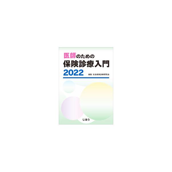医師のための保険診療入門 2022／社会保険診療研究会