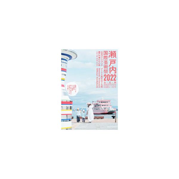 ■カテゴリ：中古本■ジャンル：女性・生活・コンピュータ 芸術・美術■出版社：現代企画室■出版社シリーズ：■本のサイズ：単行本■発売日：2022/04/01■カナ：セトウチコクサイゲイジュツサイニセンニジュウニコウシキガイドブック キタガワフラム