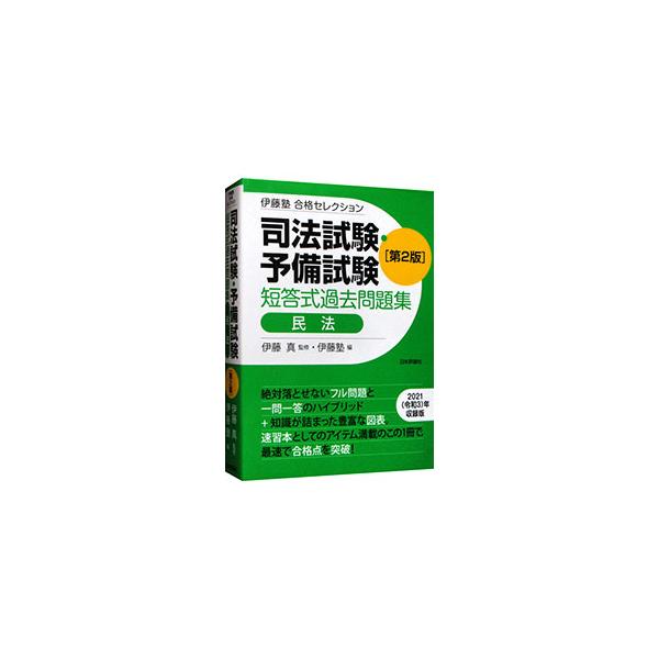 ■カテゴリ：中古本■ジャンル：政治・経済・法律 刑法■出版社：日本評論社サービスセンター■出版社シリーズ：■本のサイズ：単行本■発売日：2022/05/01■カナ：シホウシケンヨビシケンタントウシキカコモンダイシュウミンポウ イトウマコト