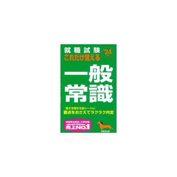 中古新書 ≪社会≫ 2024年版 これだけ覚える一般常識