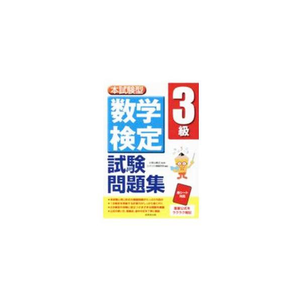 ■カテゴリ：中古本■ジャンル：産業・学術・歴史 数学■出版社：成美堂出版■出版社シリーズ：■本のサイズ：単行本■発売日：2020/09/10■カナ：ホンシケンガタスウガクケンテイ３キュウシケンモンダイシュウ コミヤマトシマサ