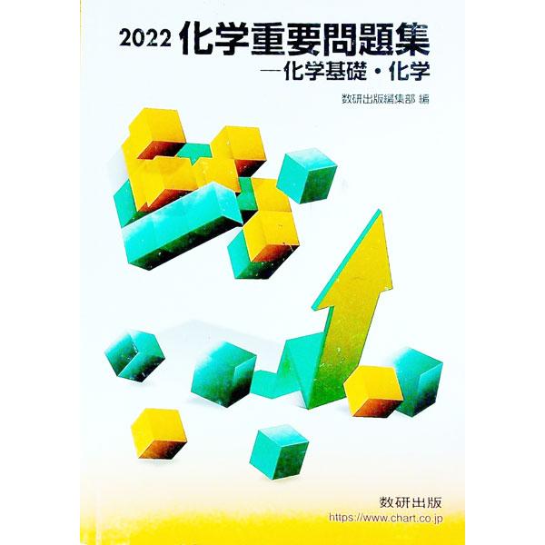 ■カテゴリ：中古本■ジャンル：産業・学術・歴史 化学■出版社：数研出版■出版社シリーズ：■本のサイズ：単行本■発売日：2021/11/01■カナ：カガクジュウヨウモンダイシュウカガクキソカガク２０２２ スウケンシュッパンヘンシュウブ