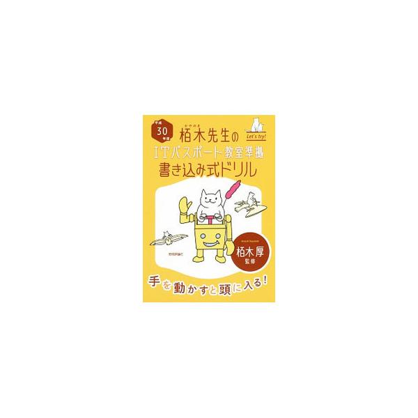 ■カテゴリ：中古本■ジャンル：産業・学術・歴史 学術その他■出版社：技術評論社■出版社シリーズ：■本のサイズ：単行本■発売日：2017/12/13■カナ：カヤノキセンセイノアイティーパスポートキョウシンジュンキョカキコミシキドリルヘイセイ３...