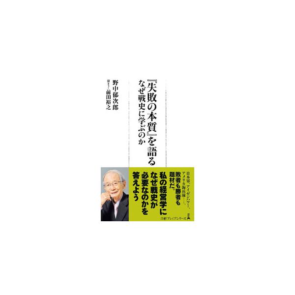 ■カテゴリ：中古本■ジャンル：料理・趣味・児童 ミリタリー■出版社：日経ＢＰ日本経済新聞出版■出版社シリーズ：■本のサイズ：新書■発売日：2022/05/01■カナ：シッパイノホンシツオカタル ノナカイクジロウ