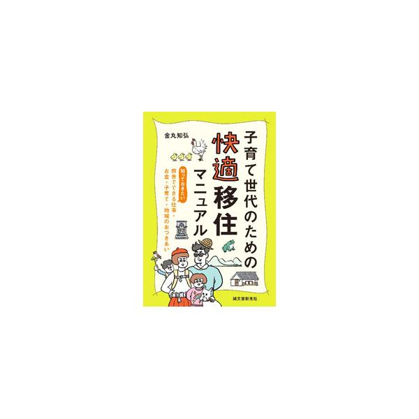 東京から和歌山の山奥の村に、妻と娘の３人で移住した著者が、自身の快適移住ライフや移住前に知っておきたいこと、失敗しない移住の手続きとお金について解説。田舎暮らしを楽しむ達人たちのケースも紹介する。■カテゴリ：中古本■ジャンル：産業・学術・歴...