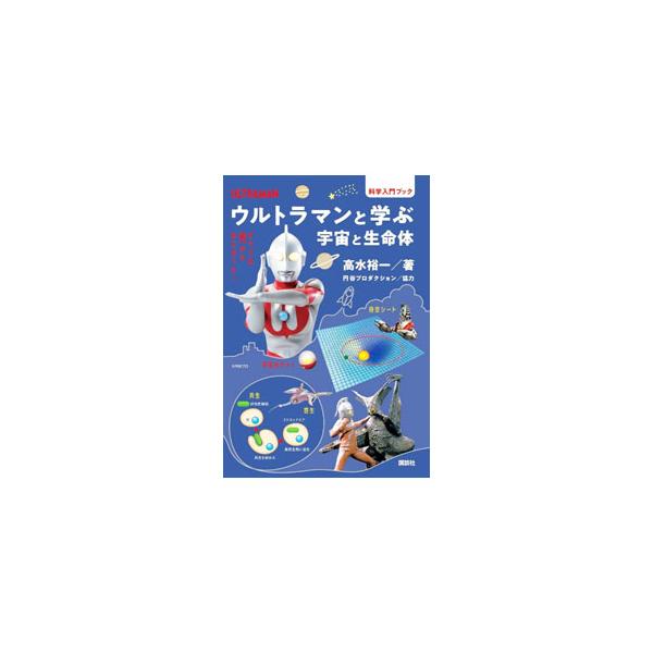 ■カテゴリ：中古本■ジャンル：産業・学術・歴史 天文学■出版社：講談社■出版社シリーズ：■本のサイズ：単行本■発売日：2022/05/01■カナ：ウルトラマントマナブウチュウトセイメイタイ タカミズユウイチ