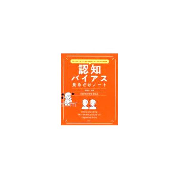 認知バイアス見るだけノート／斉藤勇