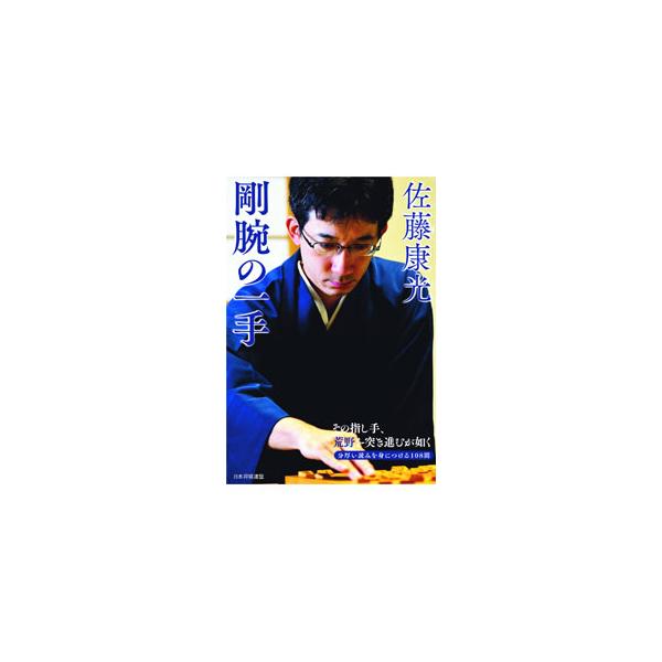 ■カテゴリ：中古本■ジャンル：料理・趣味・児童 将棋■出版社：日本将棋連盟■出版社シリーズ：■本のサイズ：単行本■発売日：2022/05/01■カナ：サトウヤスミツゴウワンノイッテ サトウヤスミツ