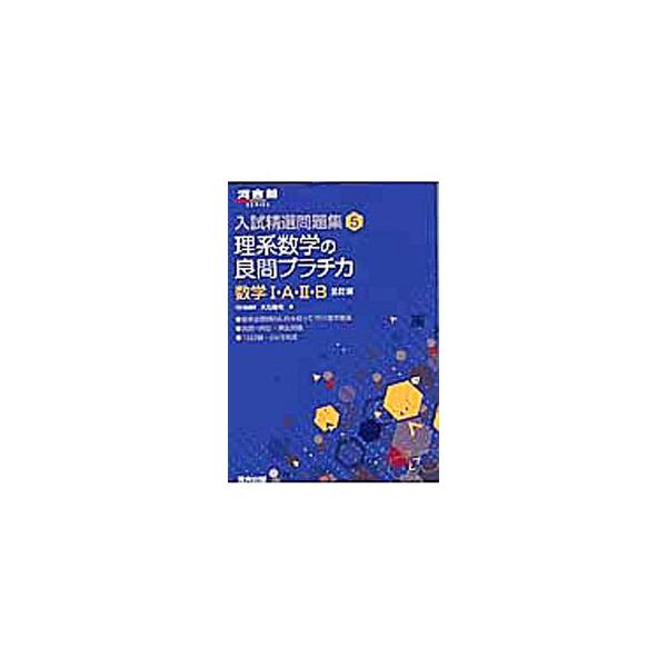 ■カテゴリ：中古本■ジャンル：産業・学術・歴史 数学■出版社：河合出版■出版社シリーズ：■本のサイズ：単行本■発売日：2014/04/20■カナ：ニュウシセイセンモンダイシュウ５リケイスウガクノリョウモンプラチカスウガク１エー２ビーサンテイ...