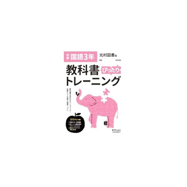 ■カテゴリ：中古本■ジャンル：産業・学術・歴史 日本語■出版社：新興出版社啓林館■出版社シリーズ：■本のサイズ：単行本■発売日：2021/01/01■カナ：キョウカショピッタリトレーニングコクゴ３ネンミツムラトショバン シンコウシュッパンシ...