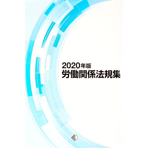 ■カテゴリ：中古本■ジャンル：政治・経済・法律 法律その他■出版社：労働政策研究・研修機構■出版社シリーズ：■本のサイズ：単行本■発売日：2020/03/25■カナ：ロウドウカンケイホウキシュウ２０２０ネンバン ロウドウセイサクケンキュウケ...