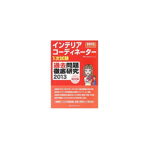 ■カテゴリ：中古本■ジャンル：女性・生活・コンピュータ 住宅・リフォーム■出版社：ハウジングエージェンシー出版局■出版社シリーズ：徹底研究シリーズ■本のサイズ：単行本■発売日：2013/02/28■カナ：インテリアコーディネーターイチジシケ...