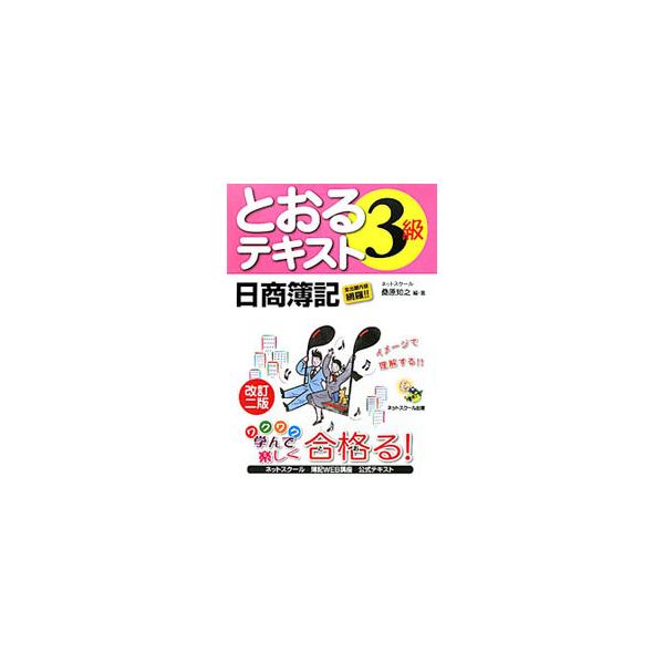 ■カテゴリ：中古本■ジャンル：教育・福祉・資格 就職■出版社：ネットスクール株式会社出版本部■出版社シリーズ：■本のサイズ：単行本■発売日：2013/02/20■カナ：ニッショウボキ３キュウトオルテキストカイテイニハン クワバラトモユキ