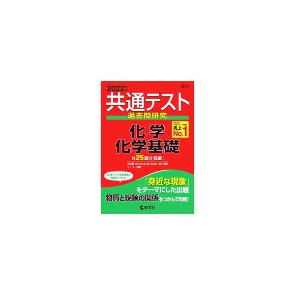 ■カテゴリ：中古本■ジャンル：産業・学術・歴史 学術その他■出版社：教学社■出版社シリーズ：共通テスト赤本シリーズ■本のサイズ：単行本■発売日：2021/04/30■カナ：キョウツウテストカコモンケンキュウカガクカガクキソ２０２２ネンバン ...