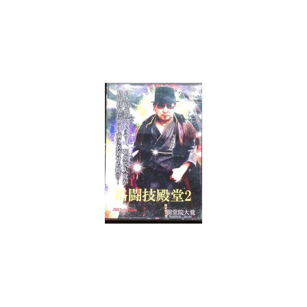 ■カテゴリ：中古DVD・ブルーレイ■商品情報：朝堂院大覚【出演】   ■ジャンル：スポーツ・格闘技■メーカー：ＪＲＰｔｅｌｅｖｉｓｉｏｎ■品番：JPPK002■発売日：2019/01/10■カナ：カクドウギデンドウ２