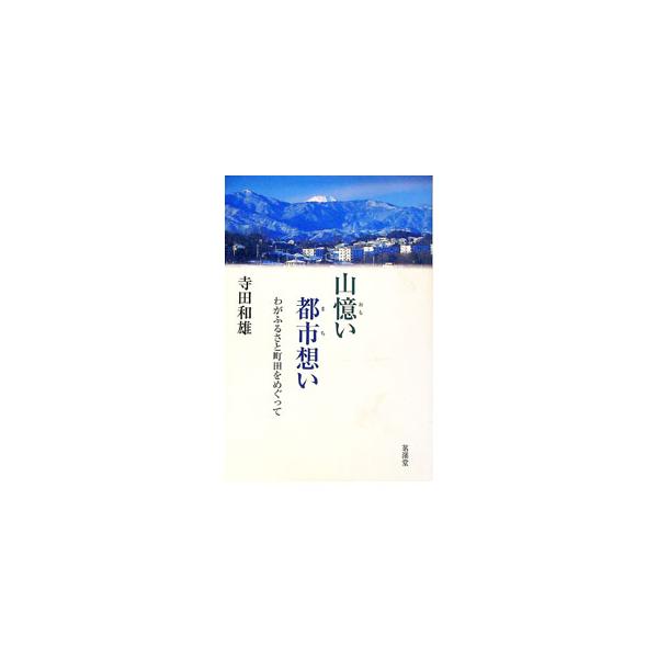 山憶い都市（まち）想い―わがふるさと町田をめぐって／寺田和雄