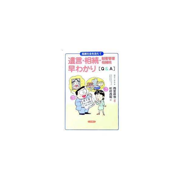 ■カテゴリ：中古本■ジャンル：政治・経済・法律 法律その他■出版社：三草書院■出版社シリーズ：■本のサイズ：単行本■発売日：2001/10/25■カナ：ユイゴンソウゾクザイサンカンリソウゾクゼイハヤワカリキューアンドエーコウレイシャカイヲム...