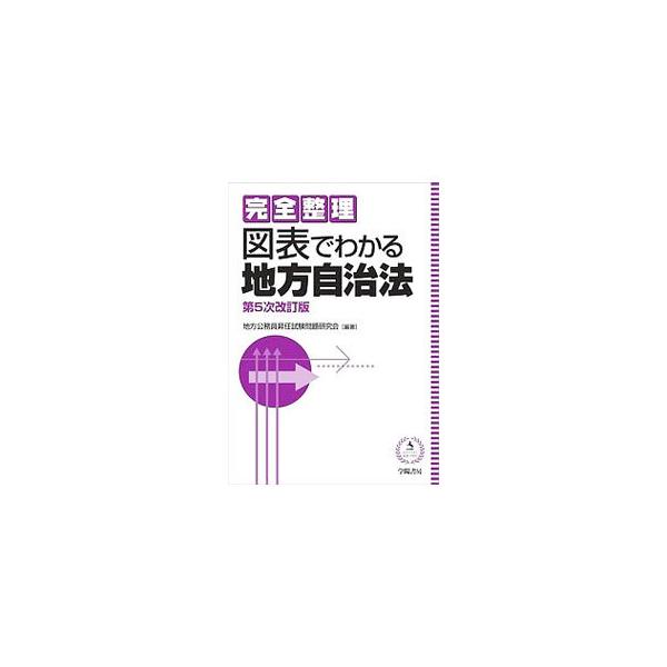 ■カテゴリ：中古本■ジャンル：政治・経済・法律 法律その他■出版社：学陽書房■出版社シリーズ：■本のサイズ：単行本■発売日：2018/07/18■カナ：カンゼンセイリズヒョウデワカルチホウジチホウダイ５ジカイテイバン チホウコウムインショウ...