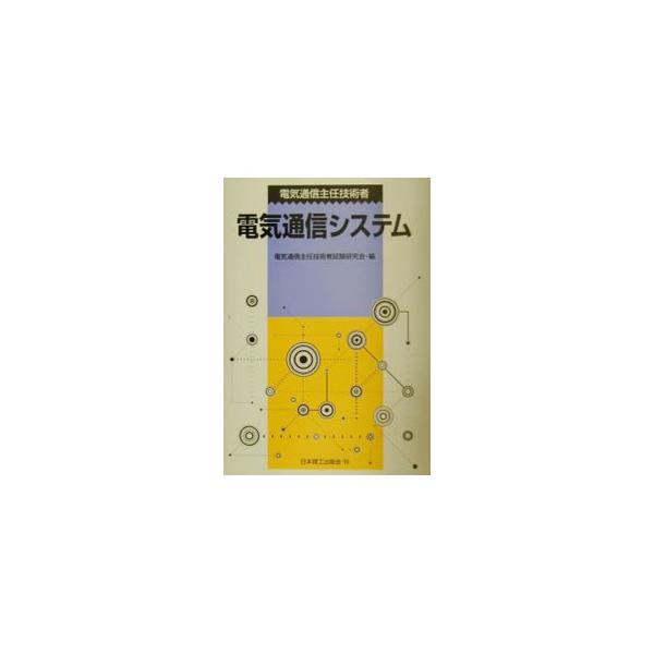 電気通信主任技術者 電気通信システム／電気通信主任技術者試験研究会【編】